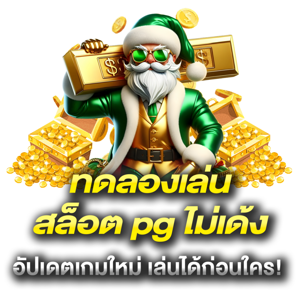 ทดลองเล่นสล็อต pg ไม่เด้ง