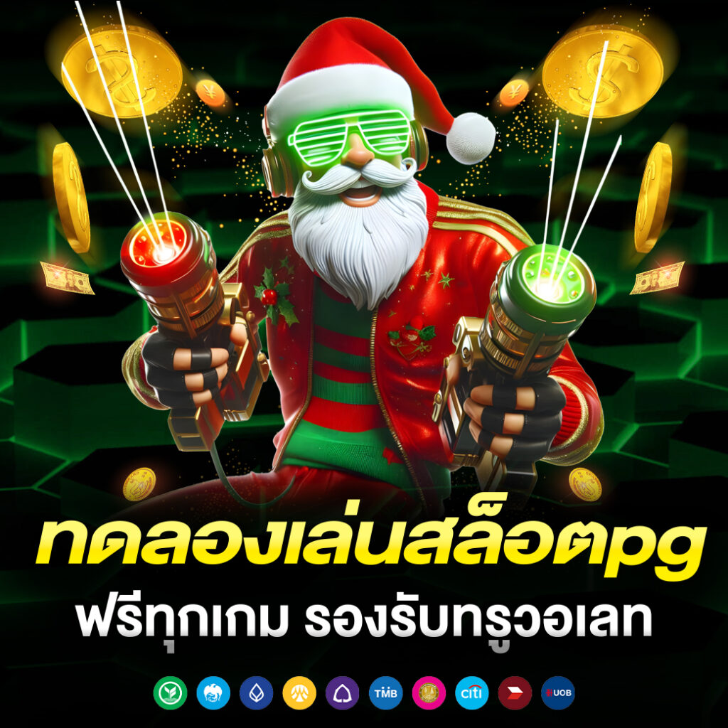 ทดลองเล่นสล็อตpg