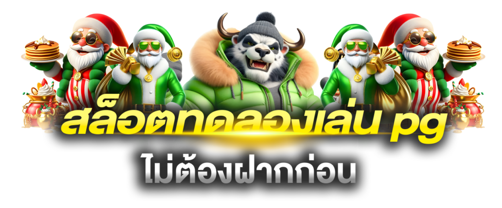 สล็อตทดลองเล่น pg