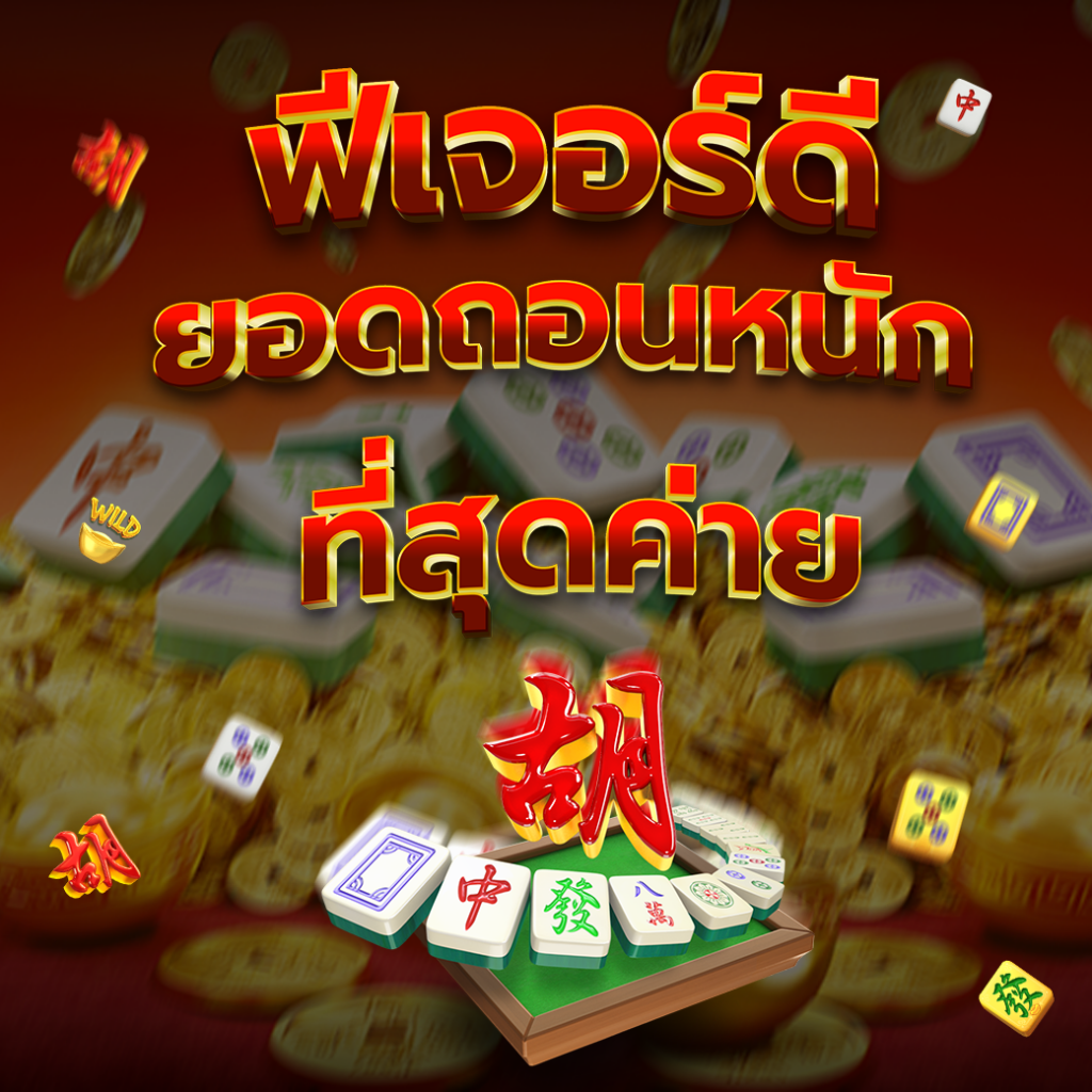 รีวิวเกม Mahjong Ways