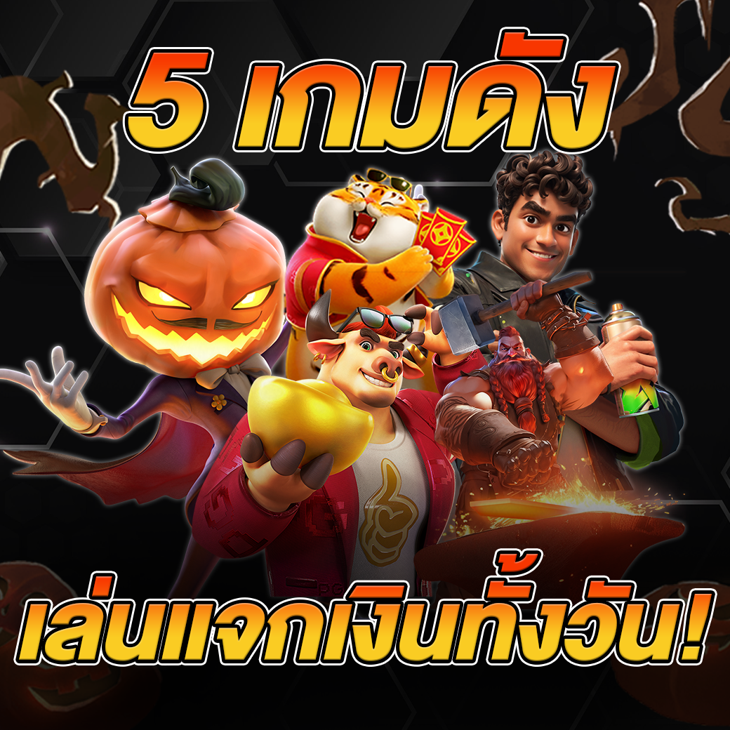 หนุนแนะนำ 5 เกมค่ายพีจี